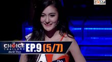 THE CHOICE THAILAND เลือกได้ให้เดต EP.09 [5/7]