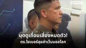 ตร.ไซเบอร์ขยายผลล่าเว็บเถื่อนถ่ายทอดบอลโลก เตือนมุด VPN เสี่ยงถูกลวงเล่นพนัน ด้าน MONO ขอบคุณผู้ชมลิขสิทธิ์ถูกต้อง