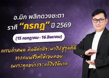 มาแล้ว ! เปิดคำทำนาย อ.มิก พลิกดวงชะตา ดวงราศีกรกฎ 2569