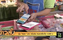ลุ้น “ศบศ.” เคาะ เพิ่มเงิน คนละครึ่งเป็น 4,500 บ.