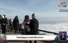 ไทยเข้าสู่ฤดูหนาวอย่างเป็นทางการ