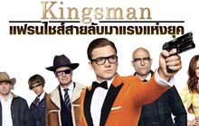 Kingsman แฟรนไชส์สายลับมาแรงแห่งยุค