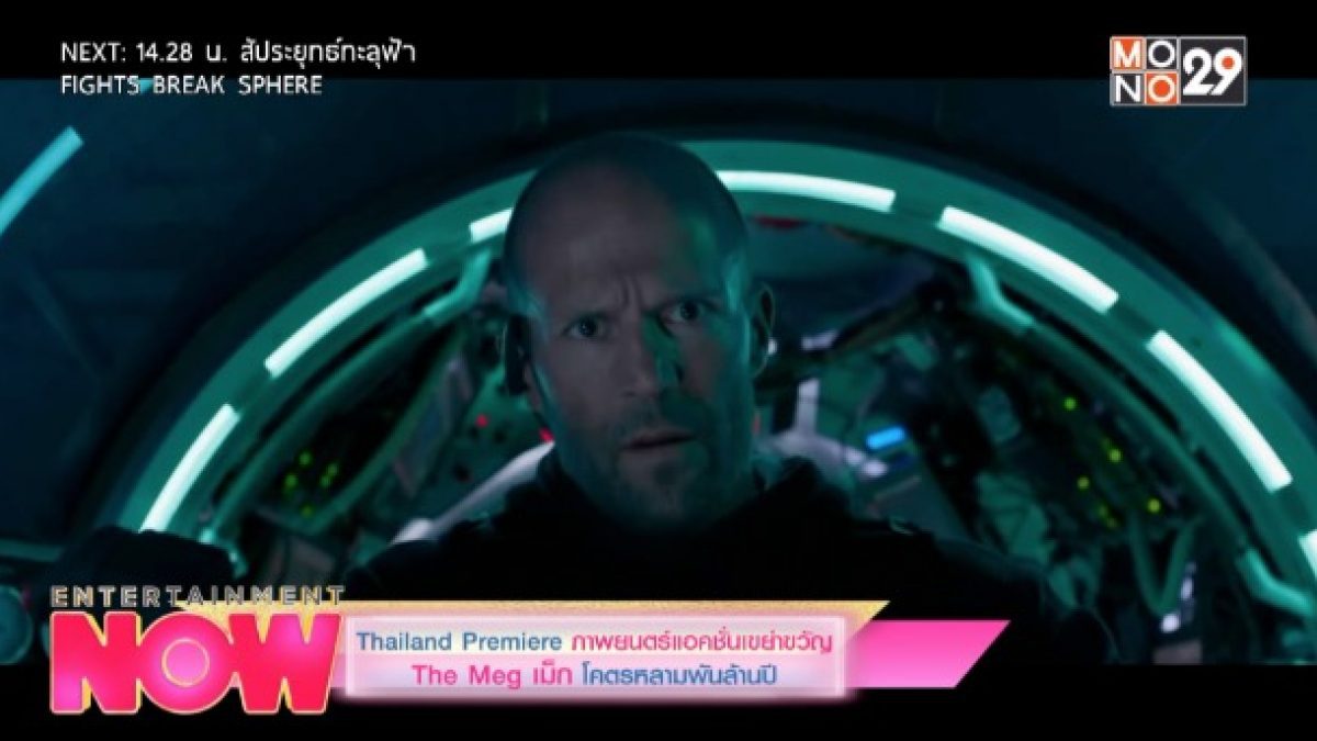 Thailand Premiere ภาพยนตร์แอคชั่นเขย่าขวัญ The Meg เม็ก โครตหลามพันล้านปี