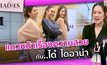แถวหน้าเรื่องความสวยกับ ได๋-ไดอาน่า | #TheLadies ผู้หญิงแถวหน้า EP.1