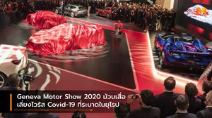 Geneva Motor Show 2020 ม้วนเสื่อเลี่ยงไวรัส Covid-19 ที่ระบาดในยุโรป