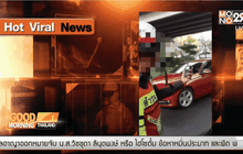 สั่งตั้งกรรมการสอบ ตร.จราจรวังทองหลาง