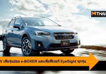 2020 Subaru XV เพิ่มรุ่นย่อย e-BOXER และเพิ่มฟีเจอร์ EyeSight ทุกรุ่น