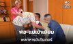 พ่อ-แม่ เยี่ยมพลทหาร กองบิน 23 ระบุ เพิ่งรู้ ลูกถูกนายสั่งวิ่งไรเดอร์