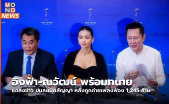 อิงฟ้า-ณวัฒน์ พร้อมทนาย แถลงข่าว ปมละเมิดสัญญา หลังถูกค่ายเพลงฟ้อง 1,245 ล้าน