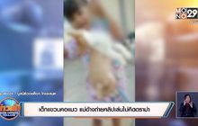 เด็กแขวนคอแมว แม่อ้างถ่ายคลิปเล่นไม่คิดดราม่า