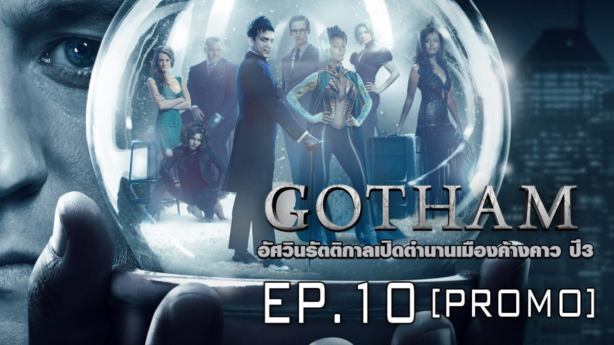 Gotham อัศวินรัตติกาลเปิดตํานานเมืองค้างคาว ปี 3 EP.10 [PROMO]