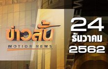 ข่าวสั้น Motion News Break 1 24-12-62