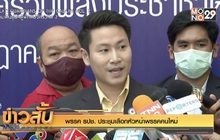 พรรค รปช. ประชุมเลือกหัวหน้าพรรคคนใหม่