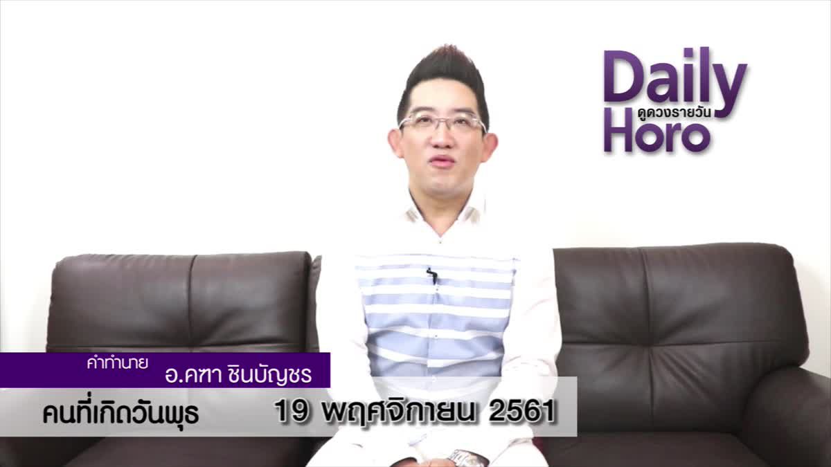 ดวงวันเกิด 19 พฤศจิกายน 2561 (คนเกิดวันพุธ)