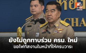 “บิ๊กเล็ก” ยัน ยังไม่ถูกทาบร่วม ครม. ใหม่ ขอโฟกัสงานในหน้าที่ให้ครบวาระ