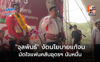 หวังแลนด์สไลด์! “จุลพันธ์” งัดนโยบายแก้จน มัดใจแฟนคลับอุดรฯ นับหมื่น