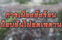 การเมืองยังร้อนม็อบยันไม่ลดเพดาน 02-11-63