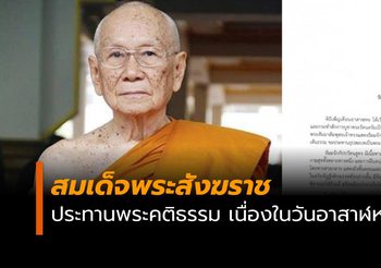 สมเด็จพระสังฆราช ประทานพระคติธรรม เนื่องในวันอาสาฬหบูชา