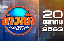 ข่าวเช้า Good Morning Thailand 20-10-63