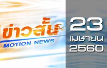 ข่าวสั้น Motion News Break 3 23-04-60