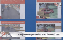 รวบผู้ต้องหายิงคู่อริเสียชีวิต 6 คน ที่หมอชิตปี 2557