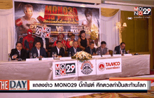 แถลงข่าว Mono29 บิ๊กไฟต์ ศึกดวลกำปั้นสะท้านโลก
