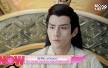 ซีรีส์โรแมนติกสุดฮา MY DEAR DESTINY ทั้งหัวใจให้อ๋องอี้ฉี