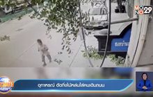 อุทาหรณ์ ตัดกิ่งไม้หล่นใส่คนเดินถนน