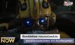 Bumblebee ทำเงินเปิดตัวแรงในจีน ส่งรายได้รวมแฟรนไชส์แตะ 875 ล้านเหรียญสหรัฐฯ