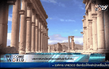 UNESCO ประกาศปกป้องเมืองแพลไมราในซีเรีย