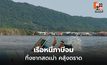 เรือลอบขนของสดหนีภาษีจมทะเลตราด ซากเน่ากว่า 2 ตัน ส่งกลิ่นไกล 10 กม. กระทบ 5 หมู่บ้าน-รพ.คลองใหญ่