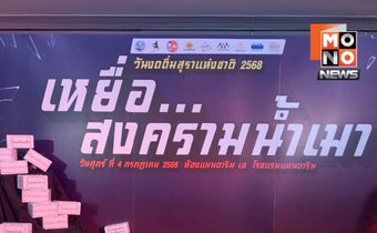 “ชวนตัวเองเลิกเหล้า” สะท้อนพิษภัยจากน้ำเมา