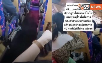 สาวโวยรถทัวร์ตั๋ว VIP แต่กลับเจอคนอัดแน่น