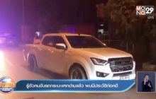 รู้ตัวคนขับรถกระบะแหกด่านแล้ว พบมีประวัติก่อคดี