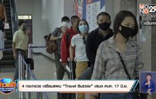 4 กระทรวง เตรียมแผน “Travel Bubble” เสนอ ศบค. 17 มิ.ย.
