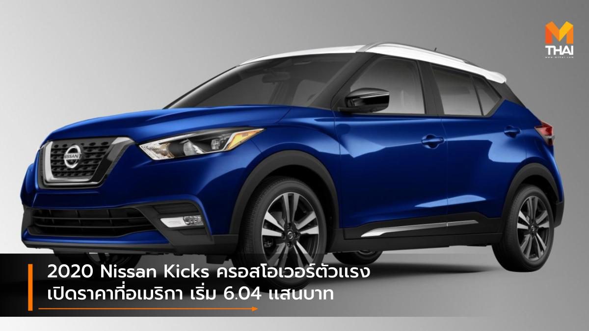 2020 Nissan Kicks ครอสโอเวอร์ตัวเเรง เปิดราคาที่อเมริกา เริ่ม 6.04 เเสนบาท