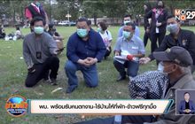พม. พร้อมรับคนตกงาน-ไร้บ้านให้ที่พัก-ข้าวฟรีทุกมื้อ