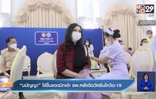 “มนัญญา” ไข้ขึ้นแอดมิทเข้า รพ.หลังฉีดวัคซีนโควิด-19