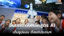 จีนยกระดับหลักสูตร AI ครอบคลุม ‘การศึกษาขั้นพื้นฐาน’ เต็มรูปแบบ