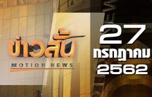 ข่าวสั้น Motion News Break 3 27-07-62