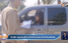 จับจริง หนุ่มชลบุรีขับรถซิ่งฝ่าด่านตรวจโควิดข้ามจังหวัด