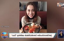 “นนนี่” ลูกสิเรียม ยันยังไม่เลิกสามี พร้อมอัปเดตชีวิตคู่