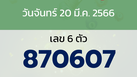 หวยลาว งวดวันจันทร์ 20 มีนาคม 2566