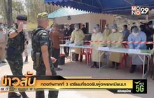 กองทัพภาคที่ 3 เตรียมที่รองรับผู้อพยพเมียนมา