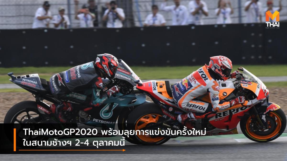 ThaiMotoGP2020 พร้อมลุยการแข่งขันครั้งใหม่ในสนามช้างฯ 2-4 ตุลาคมนี้
