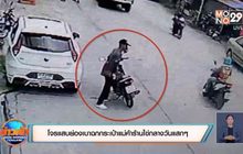 โจรแสบย่องเบาฉกกระเป๋าแม่ค้าร้านไข่กลางวันแสกๆ