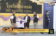 เตรียมรับเสด็จฯ ในหลวง-พระราชินี ทรงเปิดรถไฟฟ้า
