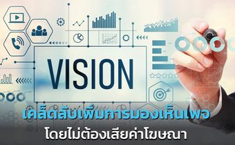 เคล็ดลับ เพิ่มการมองเห็นเพจ โดยไม่ต้องเสียค่าโฆษณา ทำง่าย ใช้ได้จริง