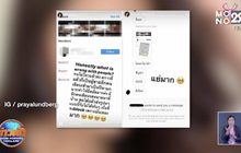 “ปู ไปรยา” สุดทน! ขอปิด DM หลังเจอโรคจิตคุกคามหนัก