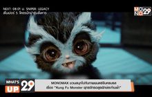 MONOMAX ชวนสนุกไปกับภําพยนตร์จีนครบรส เรื่อง “Kung Fu Monster ยุทธจักรอสูรยักษ์สะท้านฟ้า”